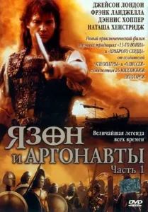 Язон и аргонавты (мини–сериал 2000)