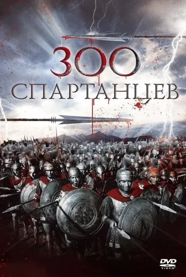 300 спартанцев: все части